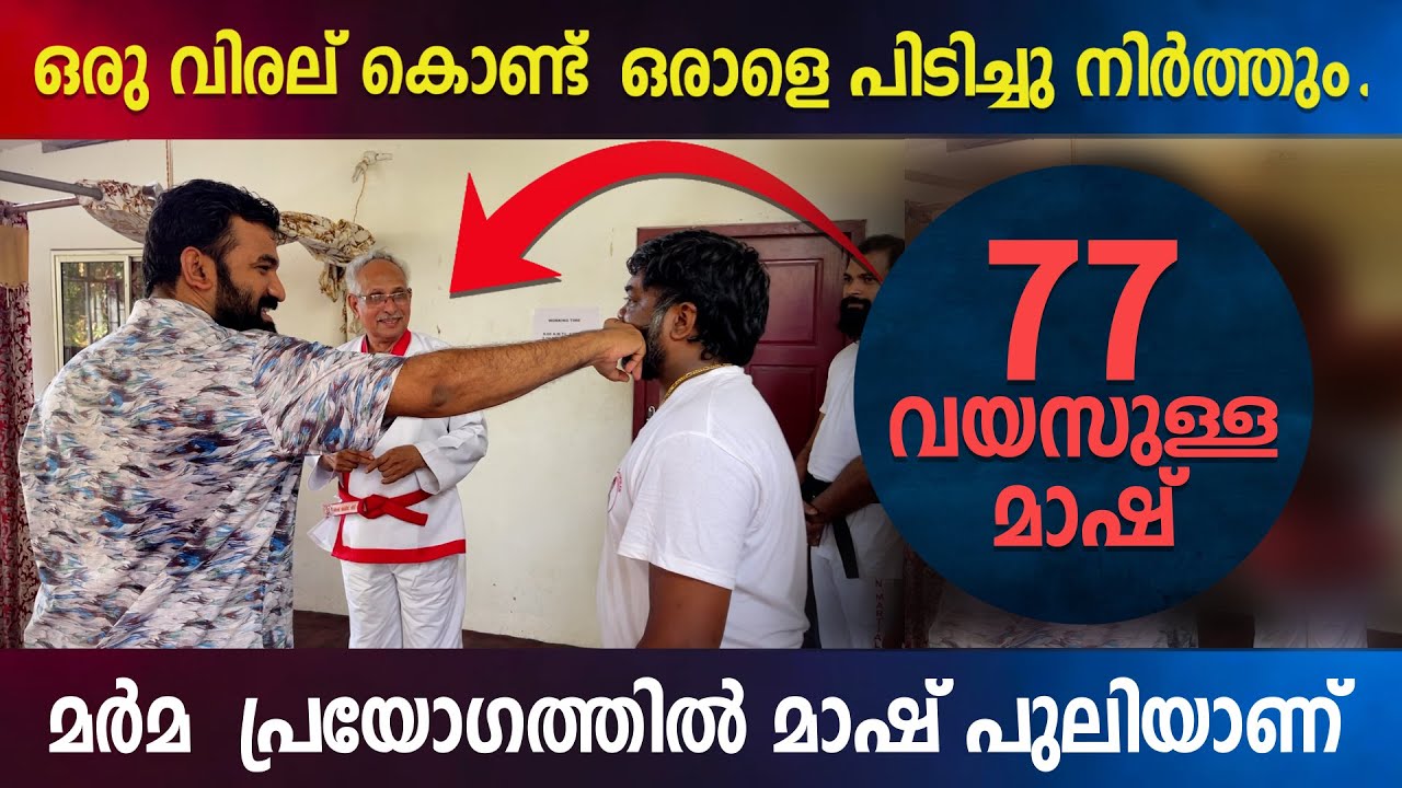 ഒരു വിരല് കൊണ്ട് ഒരാളെ പിടിച്ചു നിർത്തും... , 77 വയസുള്ള ഈ  മാഷ് മർമ പ്രയോഗത്തിൽ പുലിയാണ്....