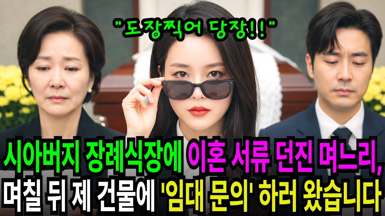 시아버지 장례식장에 이혼 서류 던진 며느리, 며칠 뒤 제 건물에 '임대 문의' 하러 왔습니다