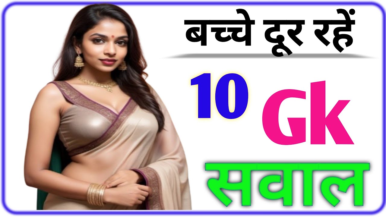 Hindi samanya gyan || Hindi gk questions and answers || general knowledge ka video