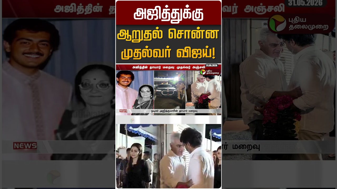 அஜித்துக்கு ஆறுதல் சொன்ன முதல்வர் விஜய்! | CM Vijay | Ajith