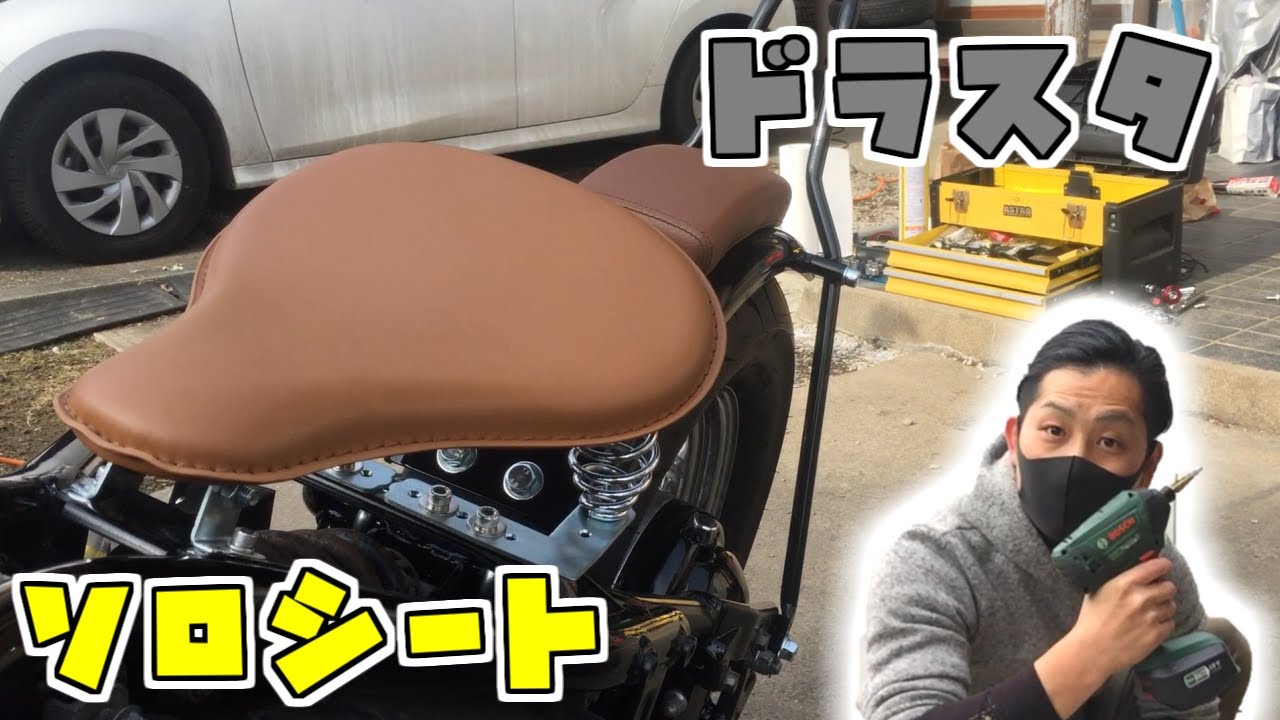 第7弾【サドルシート】ドラッグスター400にAmazon汎用のソロシート取り付け・ステー自作加工‼フリスコチョッパーへの道(YAMAHA/DS400/4TR/1996)