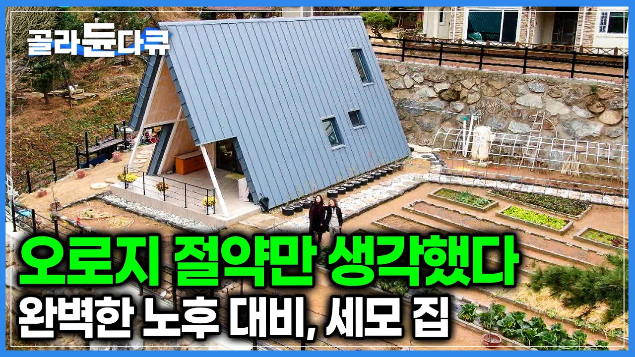가능하면 돈이 덜 드는 주택을 찾다 선택한 네모가 아닌 세모 집! 매년 만만치 않은 냉난방비, 최대한 안 들게 하는 방법 없을까?｜건축탐구 집｜#골라듄다큐