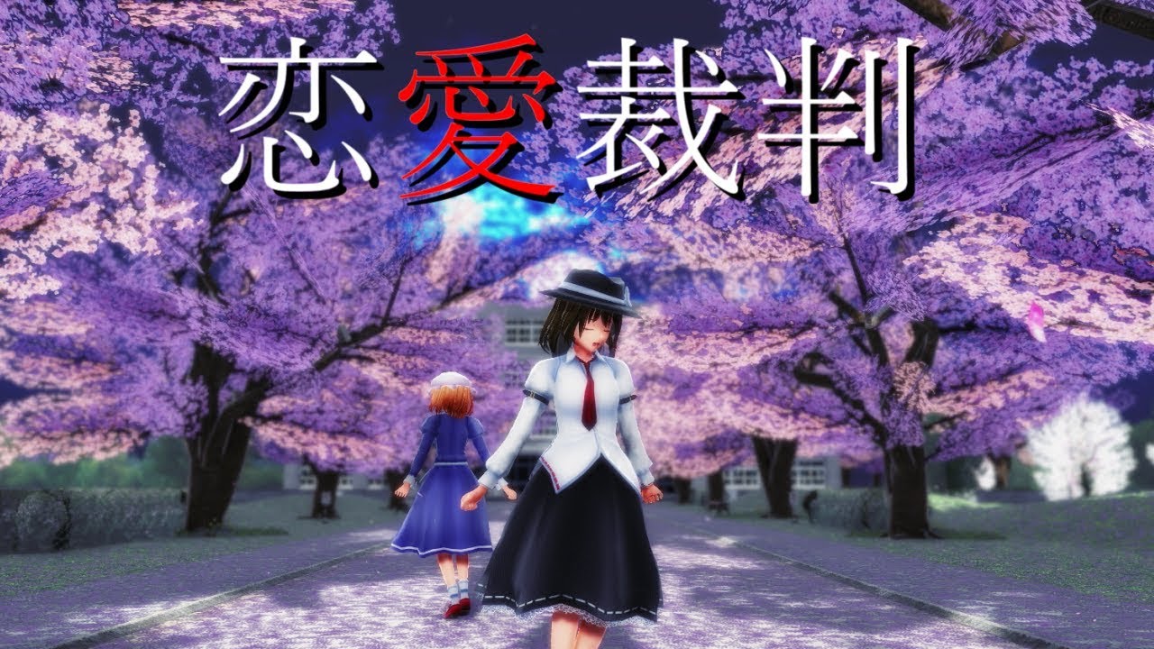 【東方MMD】好きなカップリングたちで恋愛裁判【踊ってみた】
