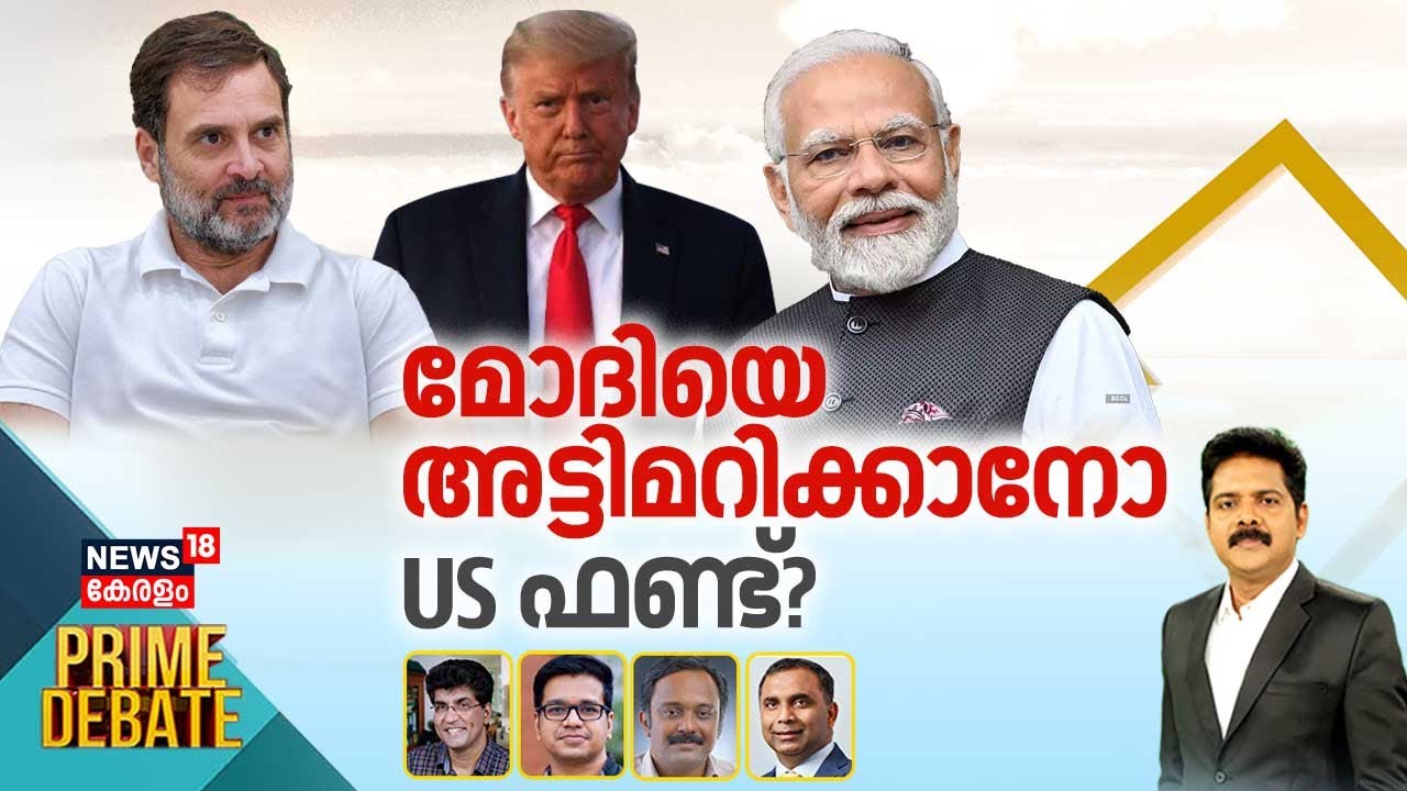 PRIME DEBATE | മോദിയെ അട്ടിമറിക്കാനോ US ഫണ്ട്? | Donald Trump | PM Modi | US Fund Controversy