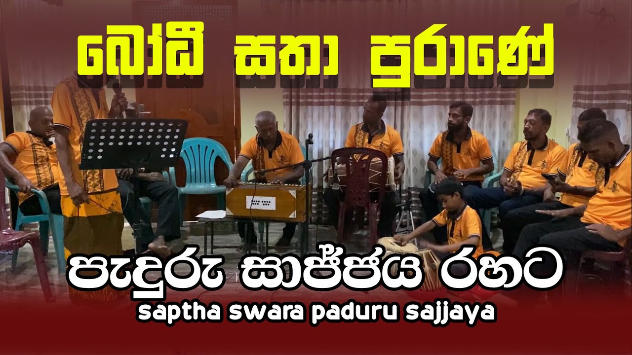 බෝධී සතා පුරාණේ - පැදුරු සජ්ජය රහට