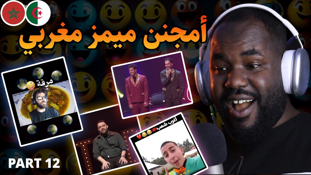 ردة فعل جزائري  على أمجنن ميمز مغربي تضخك بالسيف عليك 😂😂 🇲🇦❤️🇩🇿  Part 12