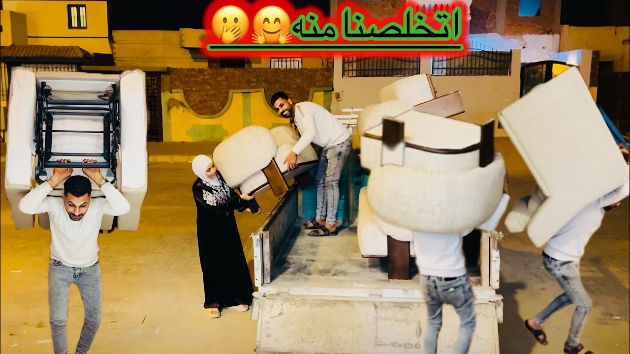 رميت الفرش القديم فى الشارع خلاص 💃كله جديد ×جديد للفيلا الجديده 🏡
