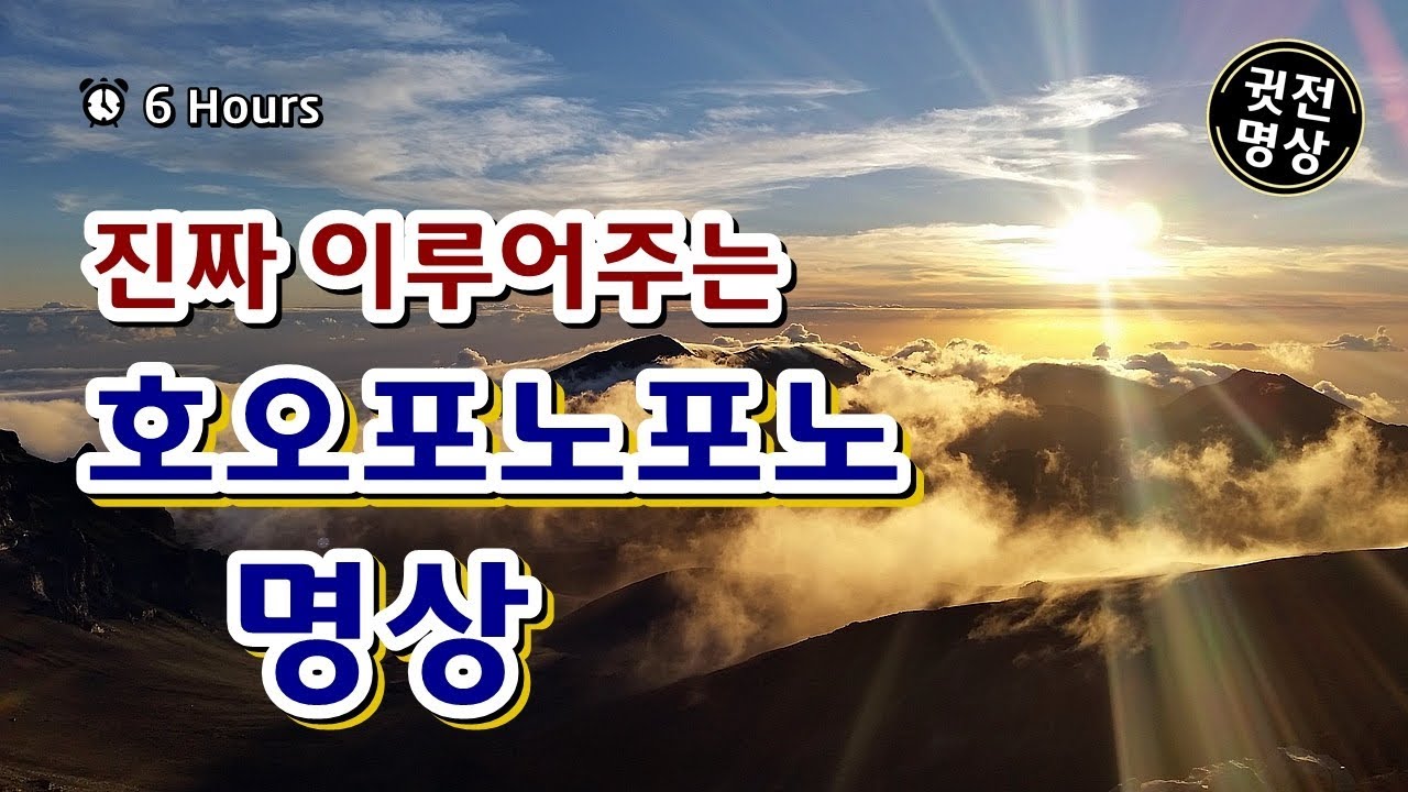 [6시간] 호오포노포노 비밀명상- 행복,건강,자존감을 치유하는 하와인들의 기적명상, 모든것을 이루는 수면명상 #호오포뇨포뇨