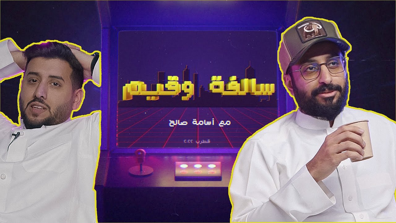 برنامج #سالفة_وقيم | خالد صقر