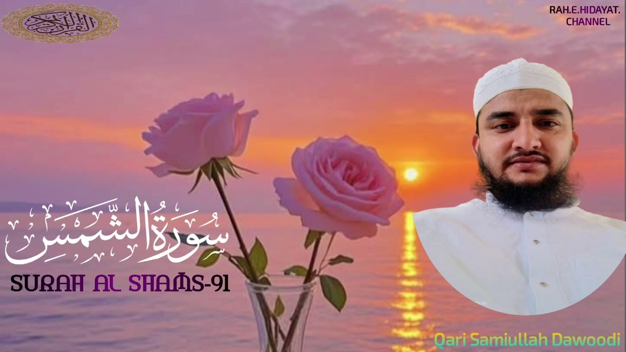 Beautiful tilawat 💯♥️Surah alshams-91 🕋🌹😭 Qari Samiullah dawoodi #quran #surahshams #newvideo 