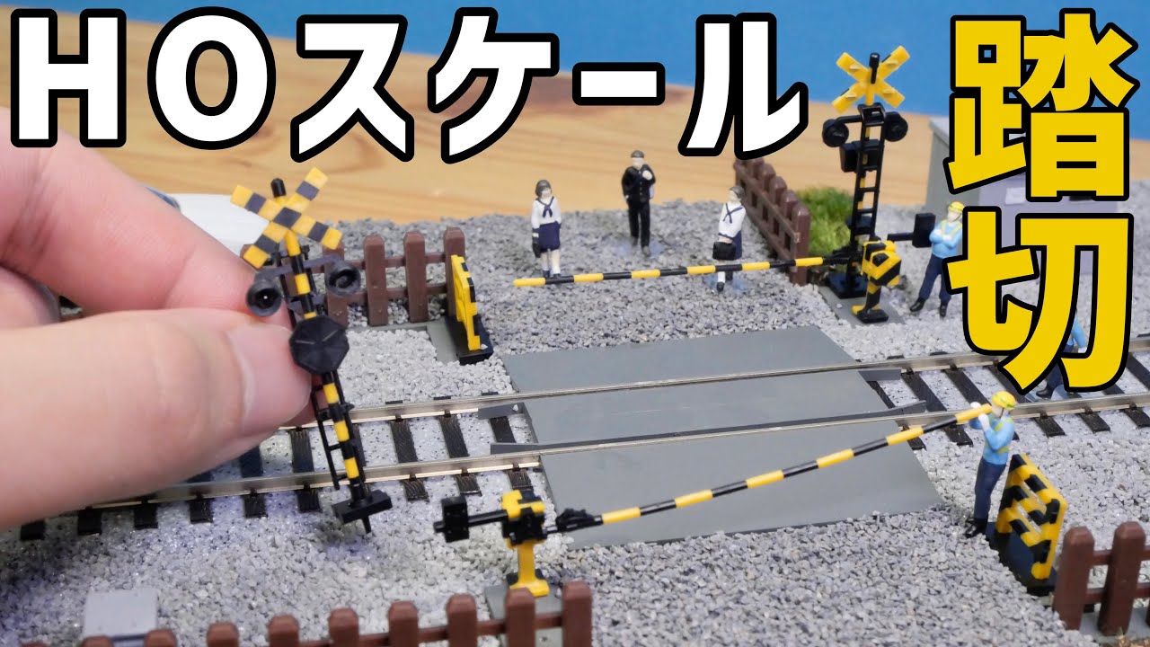 切って、組んで、完成だァ！？！？/PLUM ２色成形プラキット踏切レビュー