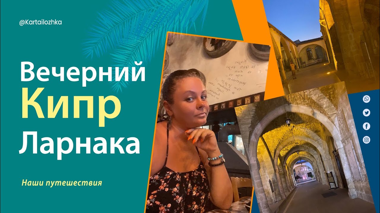 Вечерний Кипр  Ларнака