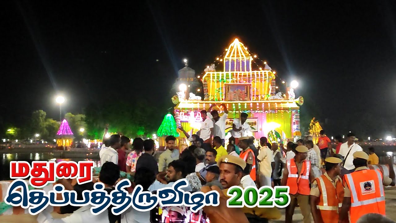 மதுரை தெப்பத்திருவிழா  2025 | Madurai Theppa Thiruvizha 2025 &Night