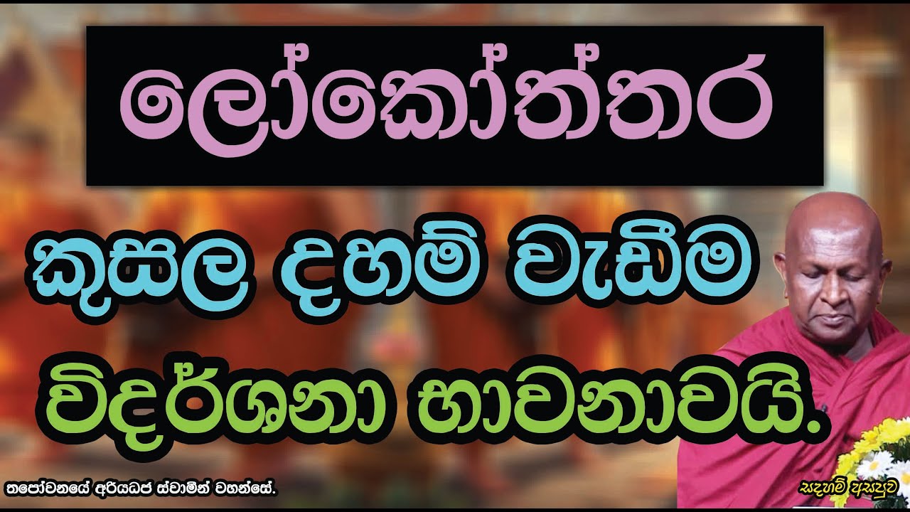ලෝකෝත්තර කුසල දහම් වැඩීම විදර්ශනා භාවනාවයි.869පූජ්‍ය තපෝවනයේ අරියධජ හිමි