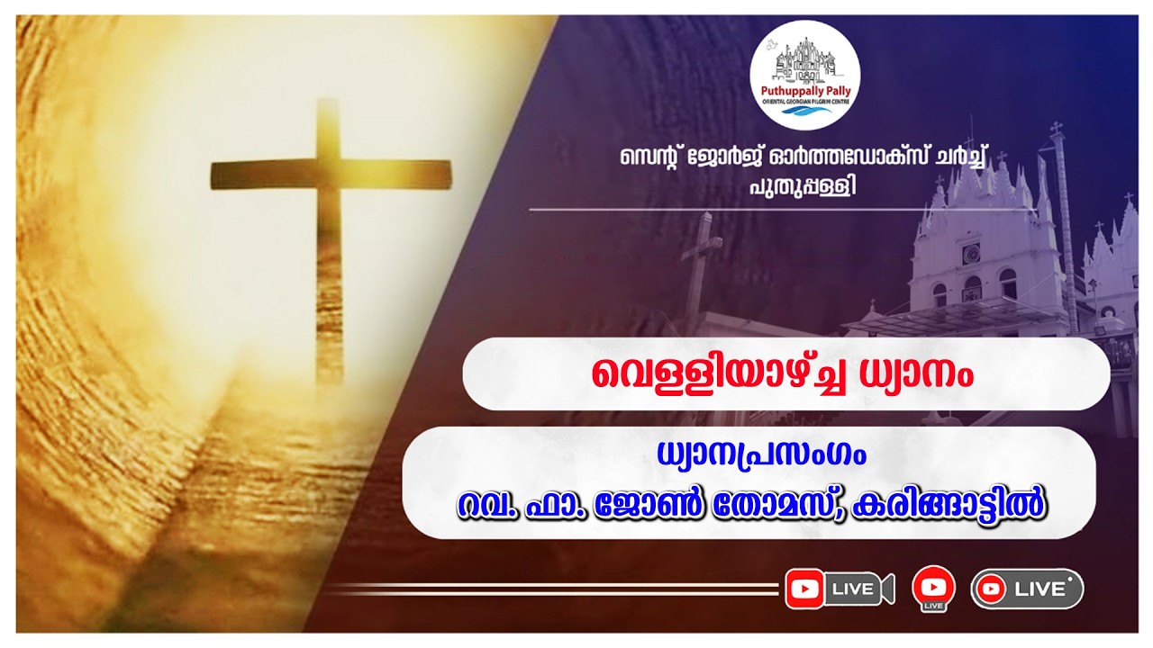 13-03-2026 || വെള്ളിയാഴ്ച്ച ധ്യാനം || പുതുപ്പള്ളി പള്ളി ||