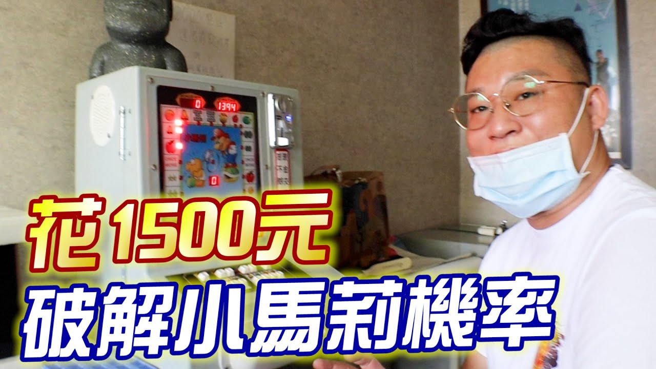 [二星兄弟] 破解小瑪莉開大牌機率  我就是來賺錢的啦~~~~
