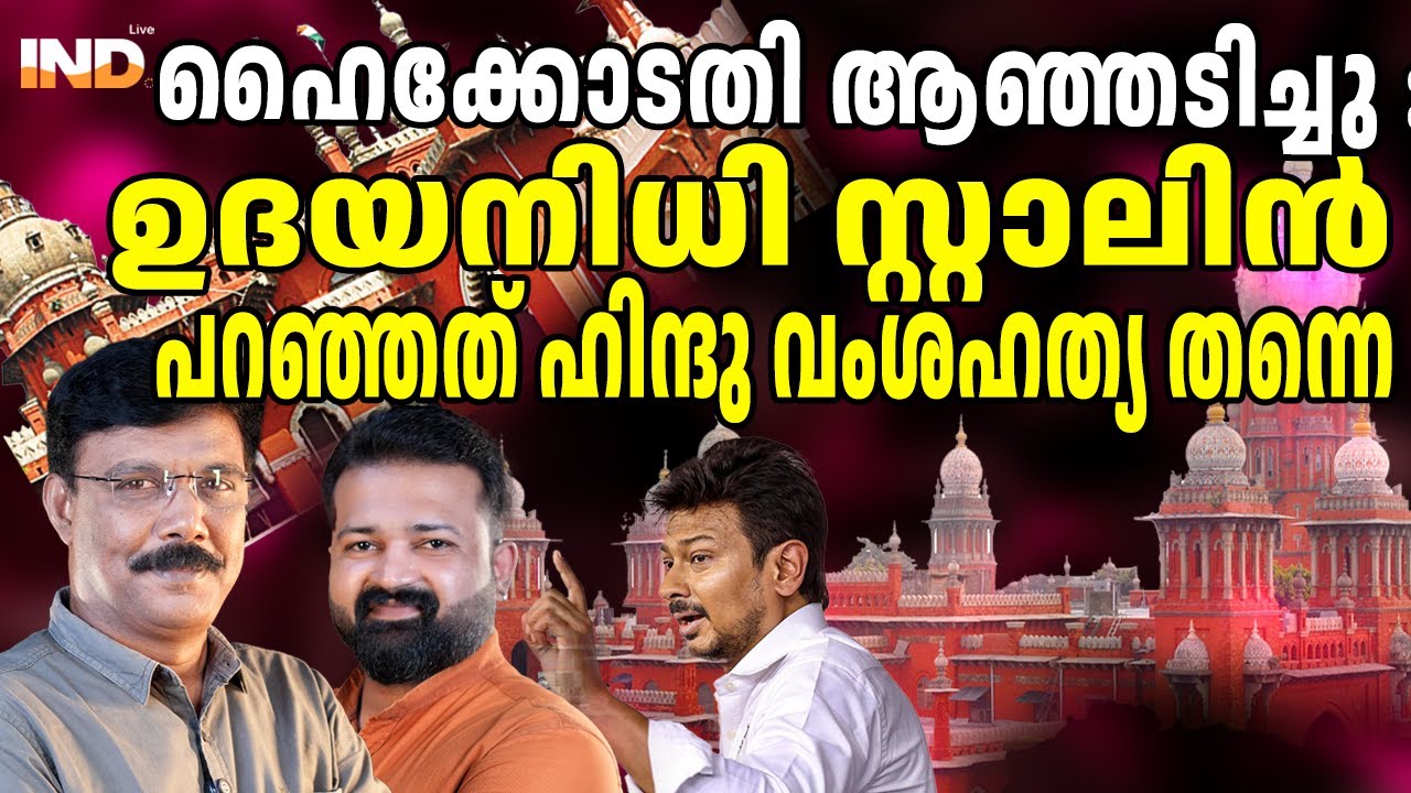 DMK ഹിന്ദു വിരുദ്ധ പാർട്ടി : മദ്രാസ് ഹൈക്കോടതി ഉദയനിധി സ്റ്റാലിനെ പഞ്ഞിക്കിട്ടു