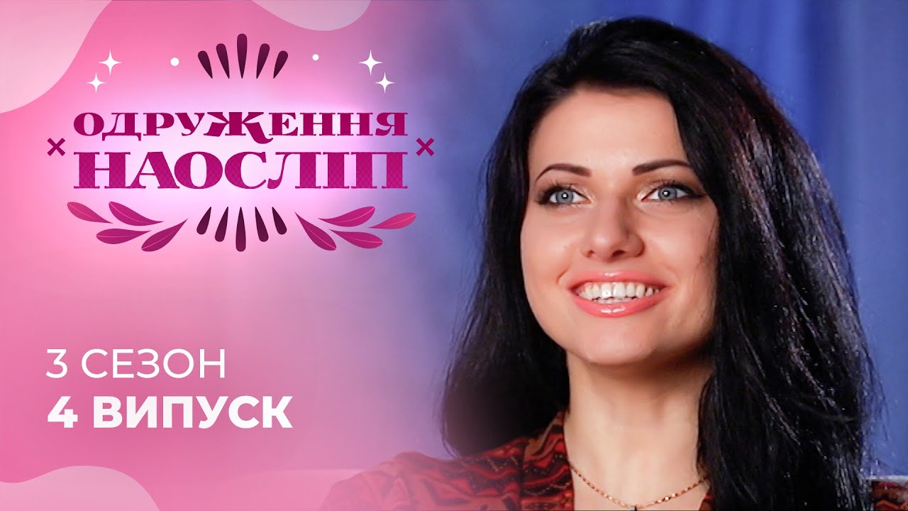 Відомий ведучий готовий кинути професію заради кохання! Шанс на кохання 3 сезон 4 випуск