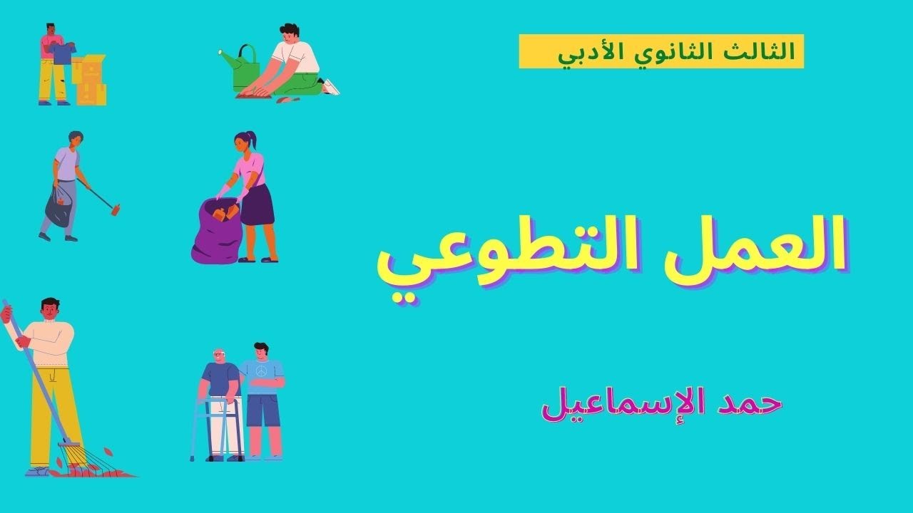 العمل التطوعي، مفهومه، أشكاله، وظائفه، مهامه. الثالث الثانوي الأدبي.