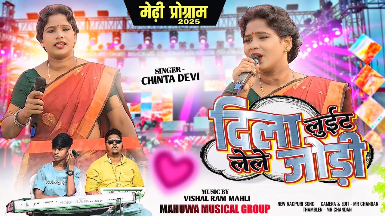 एकदम नावा गीत 🍁 दिला लुईट लेले जोड़ी 🌱 Singer Chinta Devi New Nagpuri Video Song 2025 मेढी प्रोग्राम