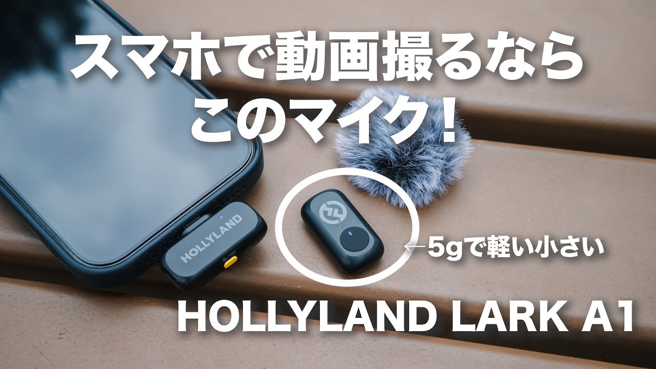 【6600円】マジでこの価格！？スマホ用ワイヤレスマイクHOLLYLAND LARK A1が凄すぎた！/ VlogやTikTokに最適