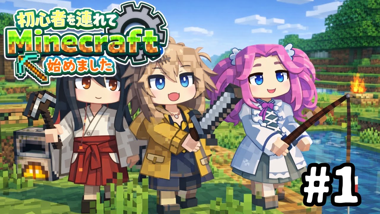 【マイクラマルチ】初心者を連れてMinecraft始めました🔰【 Part 1 】