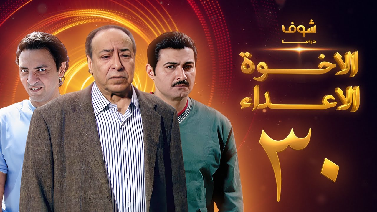مسلسل الإخوة الأعداء الحلقة 30 والأخيرة - صلاح السعدني - ياسر جلال - فتحي عبدالوهاب