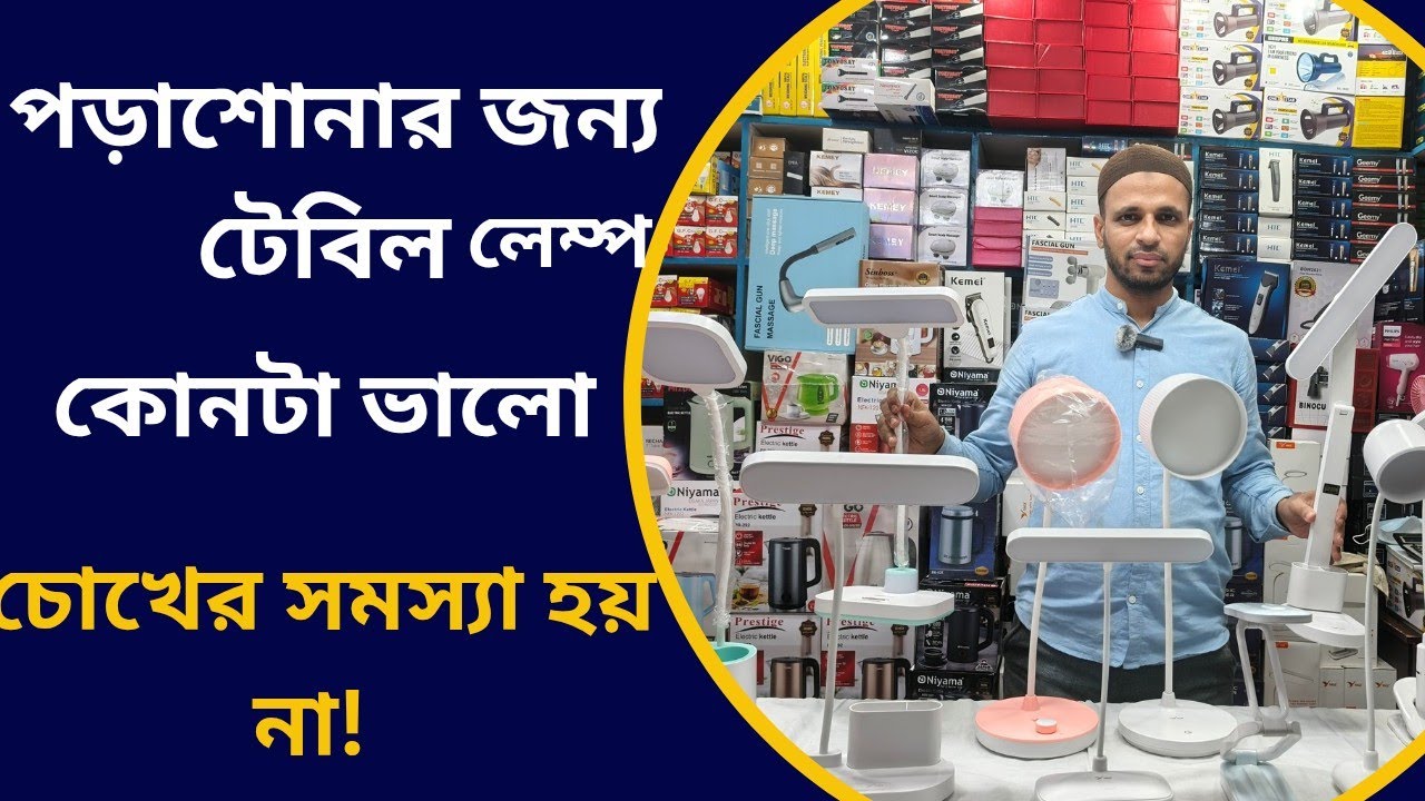  নিউ টেবিল ল্যাম্প কালেকশন || টেবিল ল্যাম্পের দাম জানুন || Table Lamp Price in Bangladesh 2026  