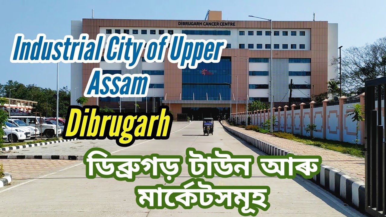 ডিব্ৰুগড় টাউন আৰু মাৰ্কেটসমূহ | Dibrugarh Town and Market Vlogs #streetview