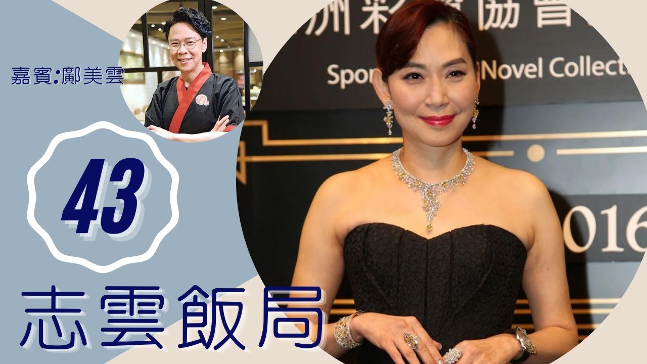 鄺美雲 與鄭家成在婚前分手剖白 89年事件後首位歌手到中國演出 | 志雲飯局 #43 | 陳志雲 | 粵語 | TVB 2006