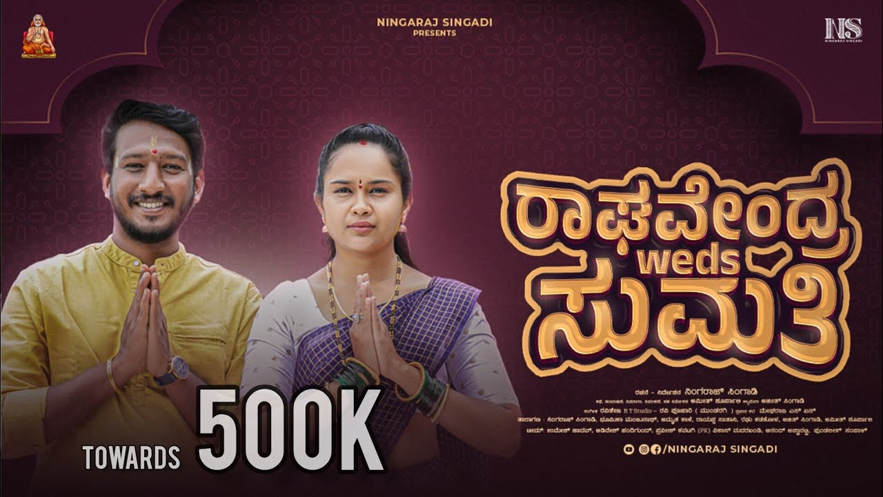 ರಾಘವೇಂದ್ರ weds ಸುಮತಿ | ಮದುವೆಯ ನಂತರದ ಪ್ರೇಮಕಥೆ | Ningaraj Singadi | Bhumika | ಉತ್ತರ ಕರ್ನಾಟಕ ಕಿರುಚಿತ್ರ