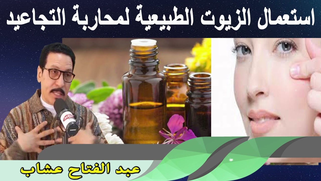 استعمال الزيوت الطبيعية لمحاربة التجاعيد عبد الفتاح عشاب