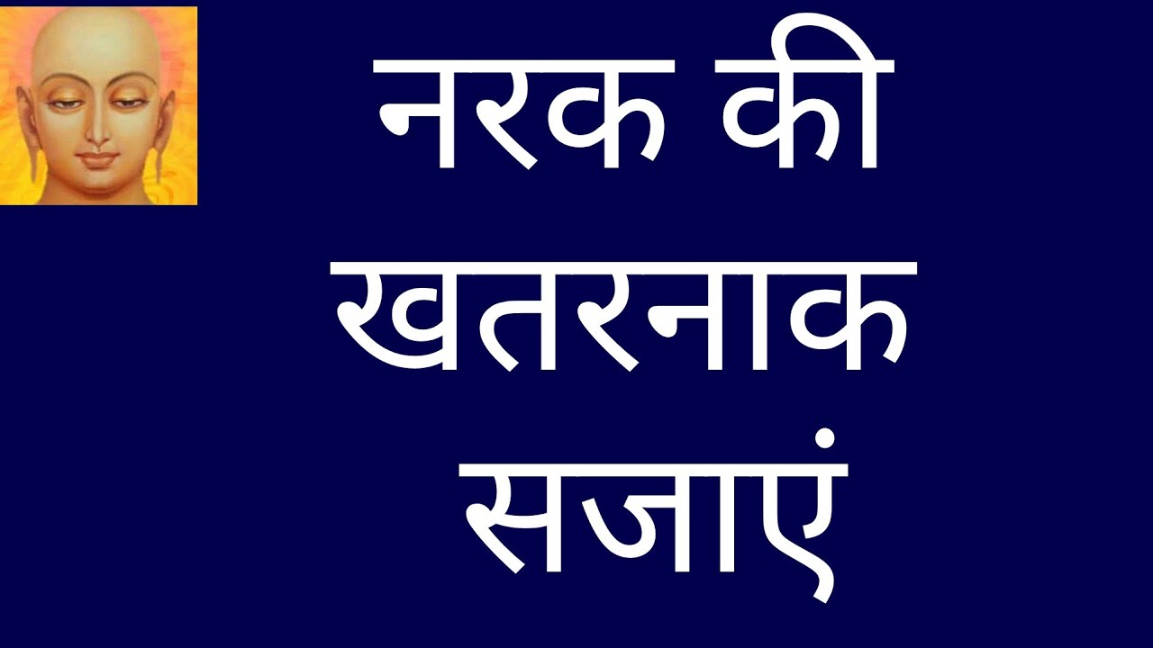narak ki sajaye in hindi/punishment in hell/narak ki saja kaisi hoti hai/narak in Jainism
