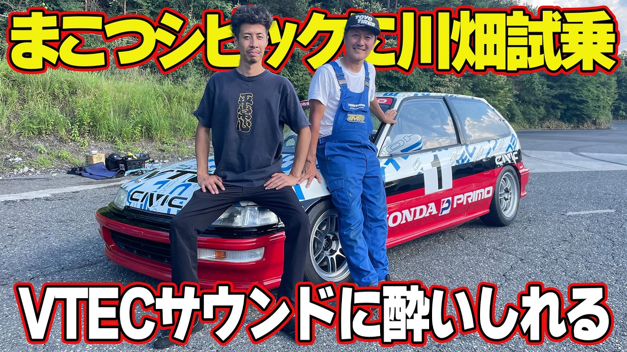 【快音】 まこつ EF9 シビック に 川畑真人 が試乗～ VTEC サウンドにマサトは物欲を刺激される～【新作】