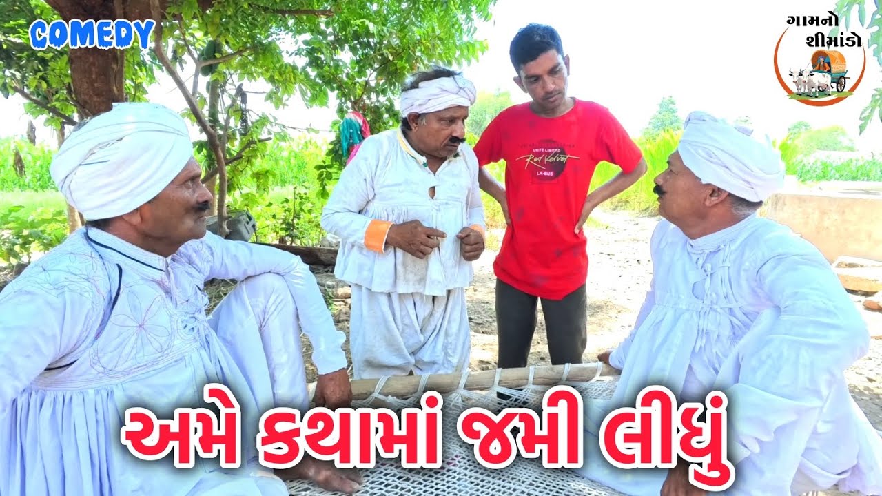અમે કથામાં જમી લીધું | Ame katha ma jami lidhu | Gamnoshimado | gujarati comedy video | Deshil Life