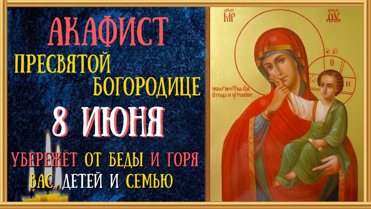 Акафист Пресвятой Богородице пред иконой «Отрадо» или «Утешение»/Читает Священник