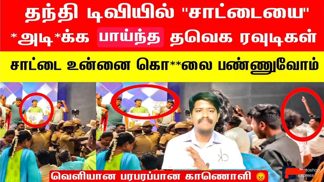 🛑👉தந்தி டிவியில் சாட்டை யை அ***க்க பாய்ந்த தவெக ரவு*டிகள் வெளியான வீடியோ | Saattai Thanthi tv