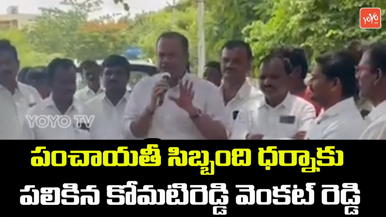 Komatireddy Venkat Reddy Supports Gram Panchayat Workers Protest | CM KCR | Congress |YOYO TVChannel