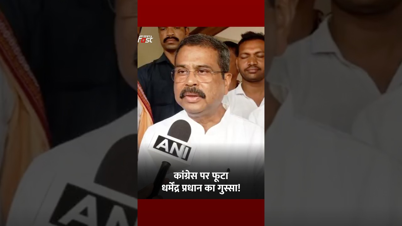 Dharmendra Pradhan ने कांग्रेस को सुनाई खरी-खोटी #Shorts #YTShorts #ViralVideo