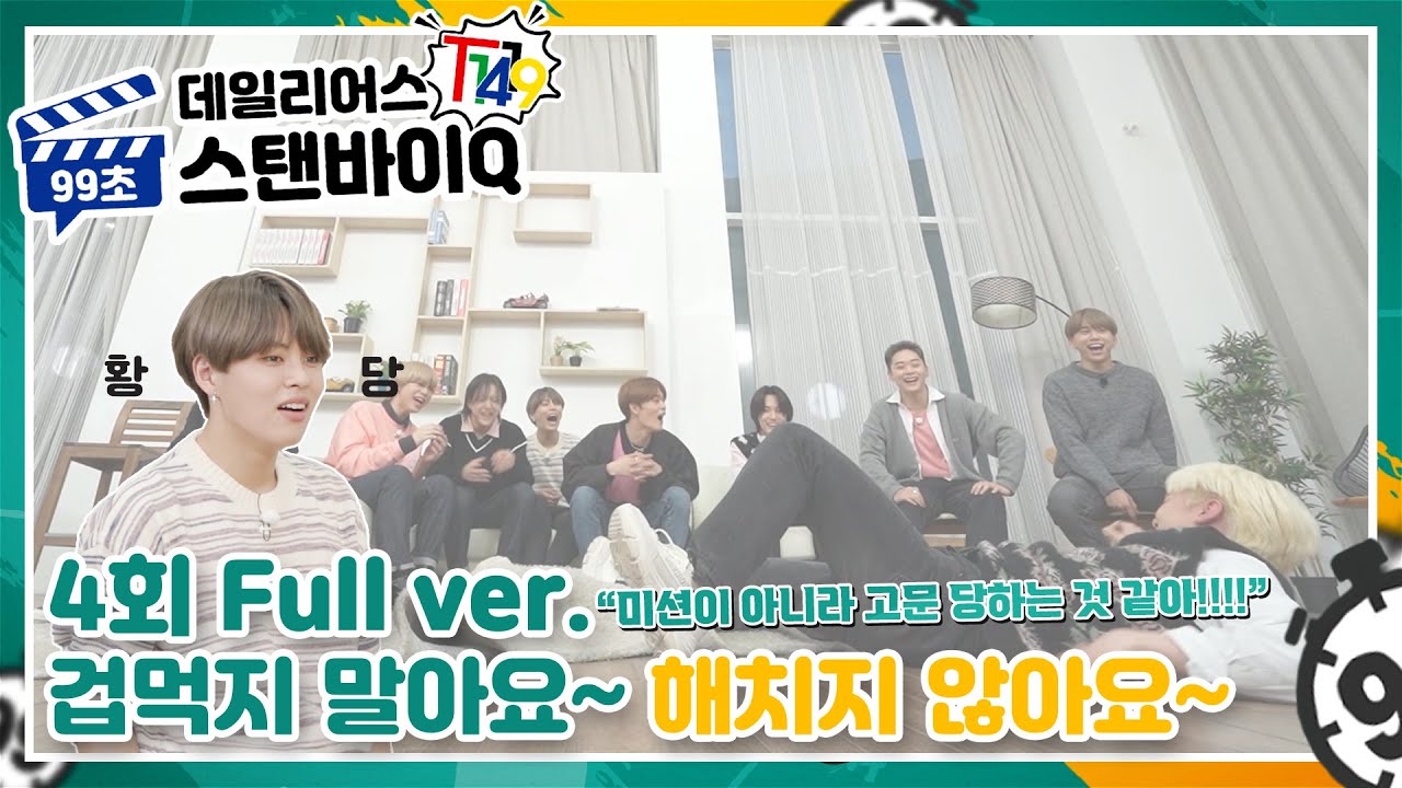 [CN/JP/EN/SP]T1419 데일리어스(Daily Us) 99초 스탠바이Q | EP.4