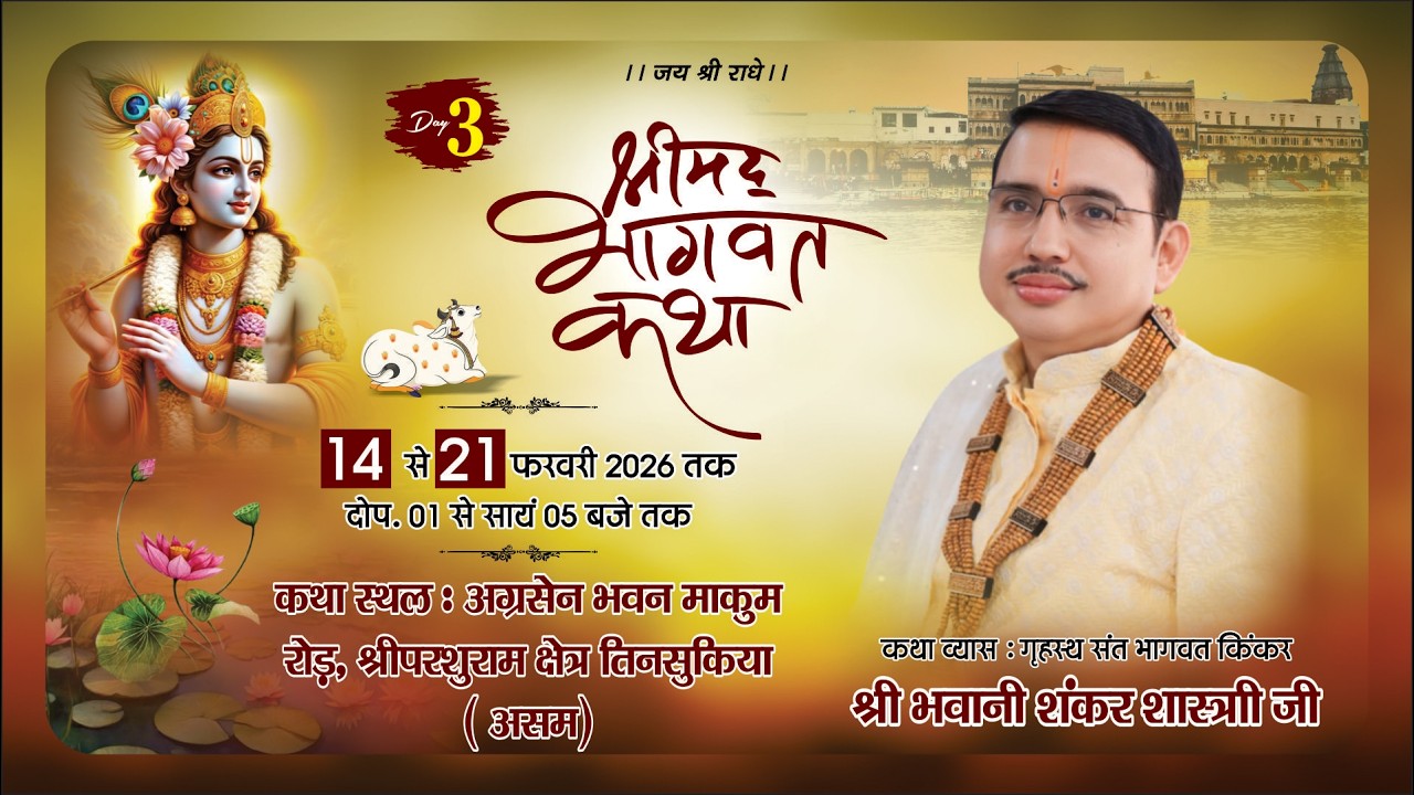 LIVE Day-03 !! Shrimad Bhagvat Katha By Bhagwat Kinkar Bhawani Shankar  Shastri !! Tinsukia (Assam)