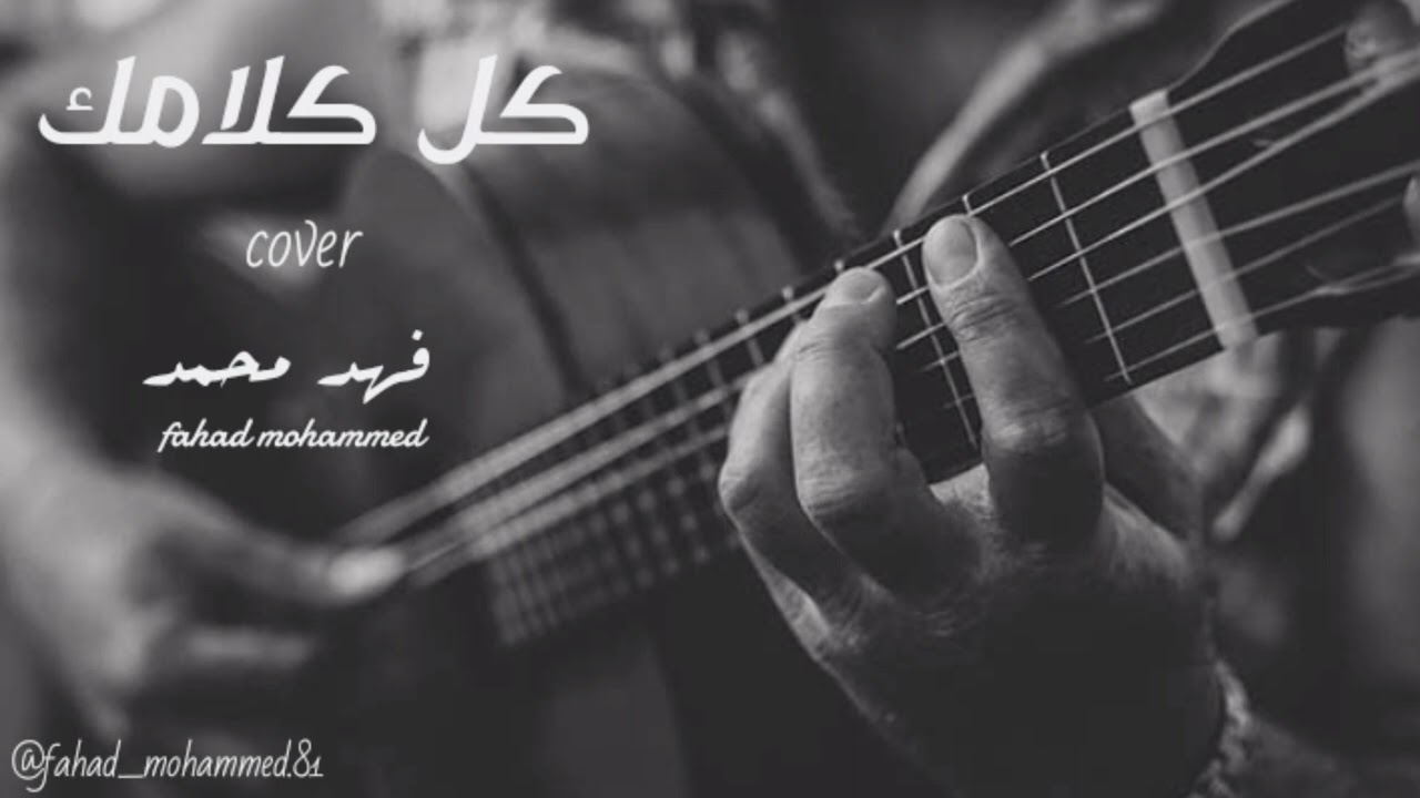 الفنان : فهد محمد - كل كلامك