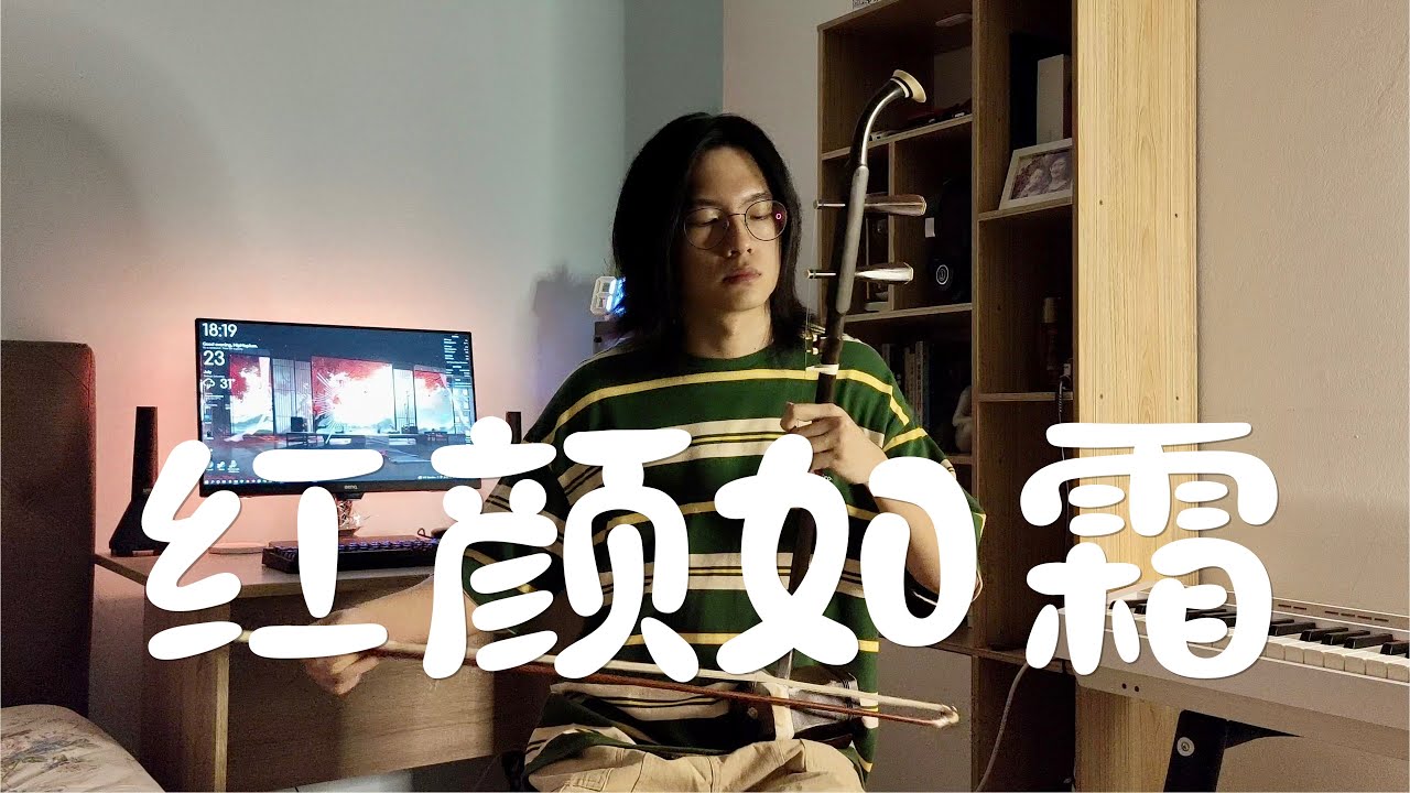 周杰伦 Jay Chou - 红颜如霜 Cold Hearted【二胡 Erhu cover】