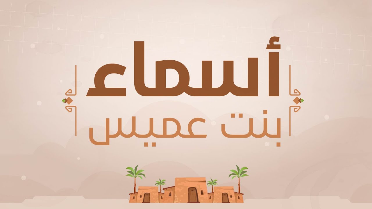 قدوة في الصبر والثبات : أسماء بنت عميس