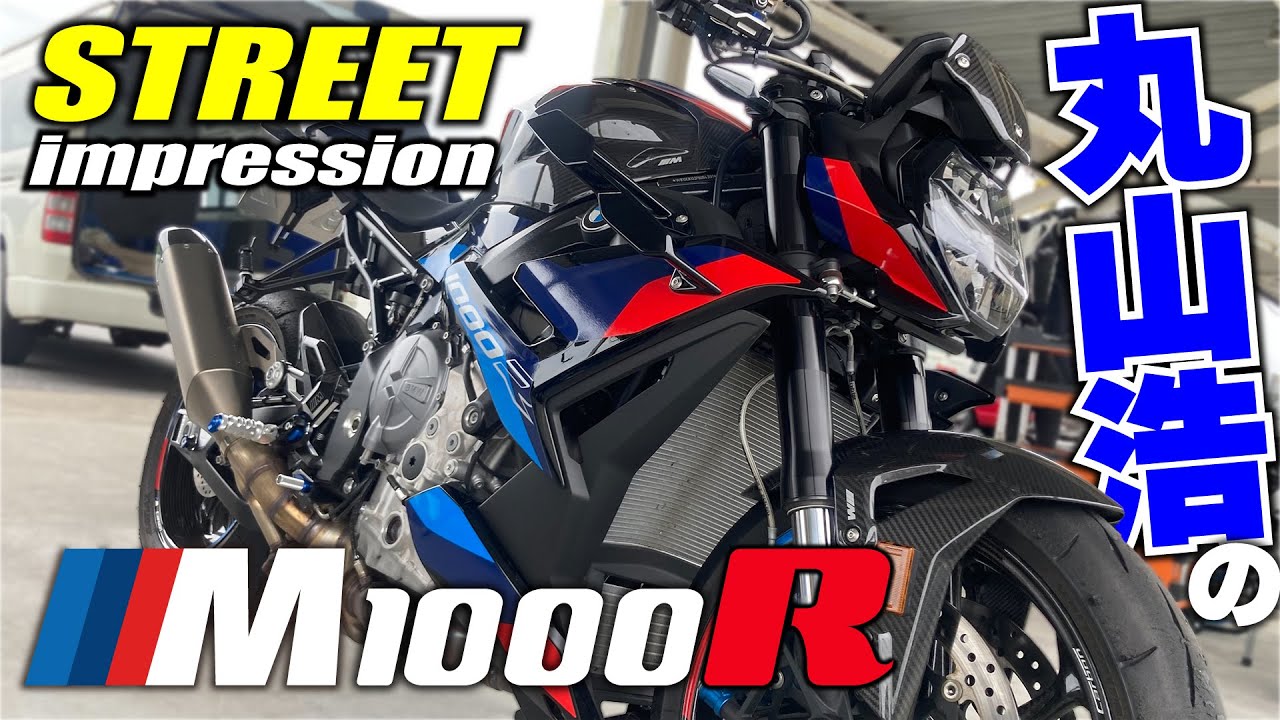 200馬力超のハイパーネイキッドM1000Rに丸山浩が初試乗！まずはストリートでポジションチェック＆街乗り・高速インプレッション｜BMW Motorrad M1000R