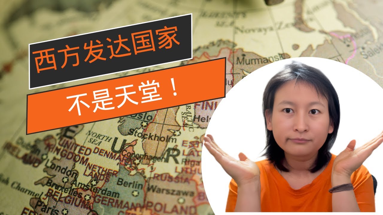 很遗憾，西方发达国家不是天堂！