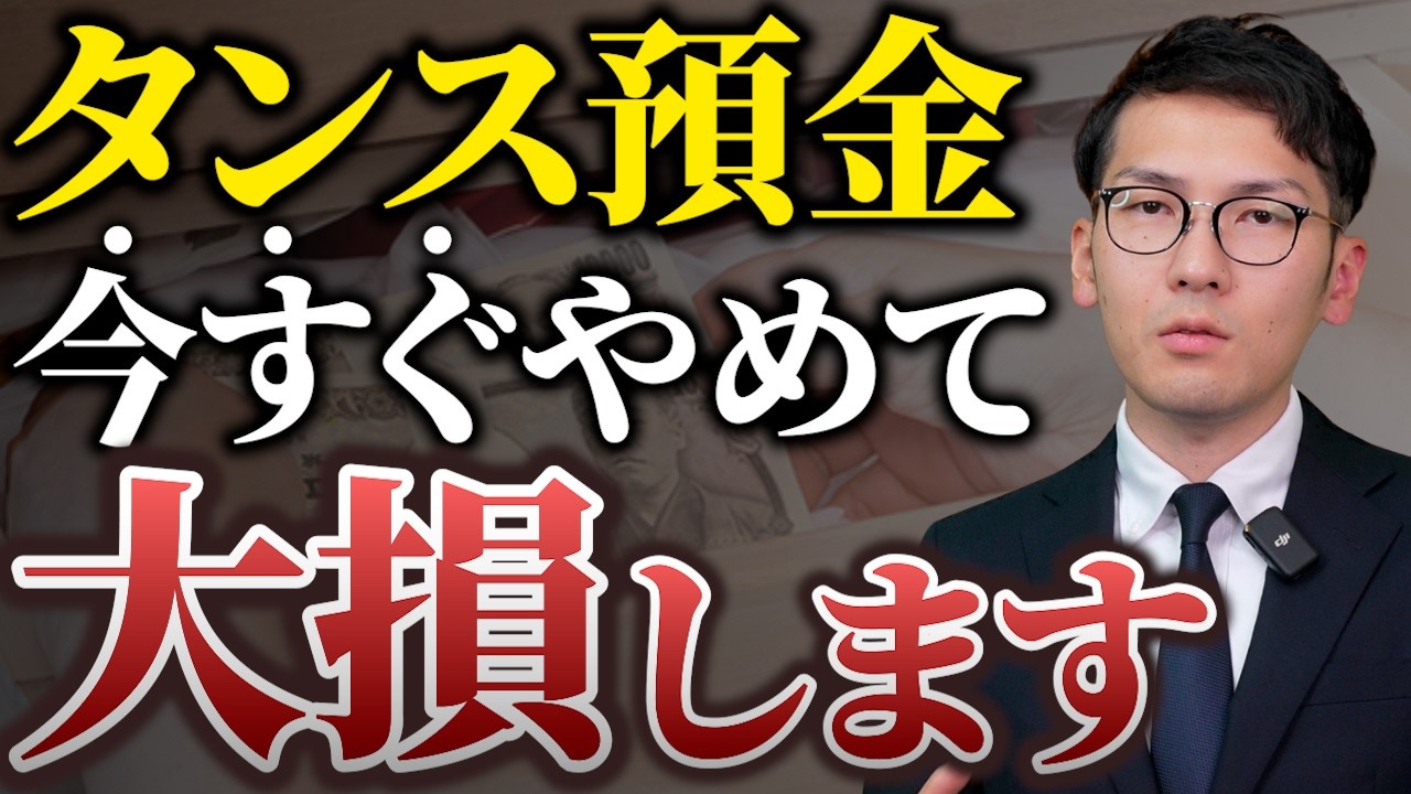 【警告】タンス預金はバレるし損しかない。5つのリスクと解決方法を税理士が解説します