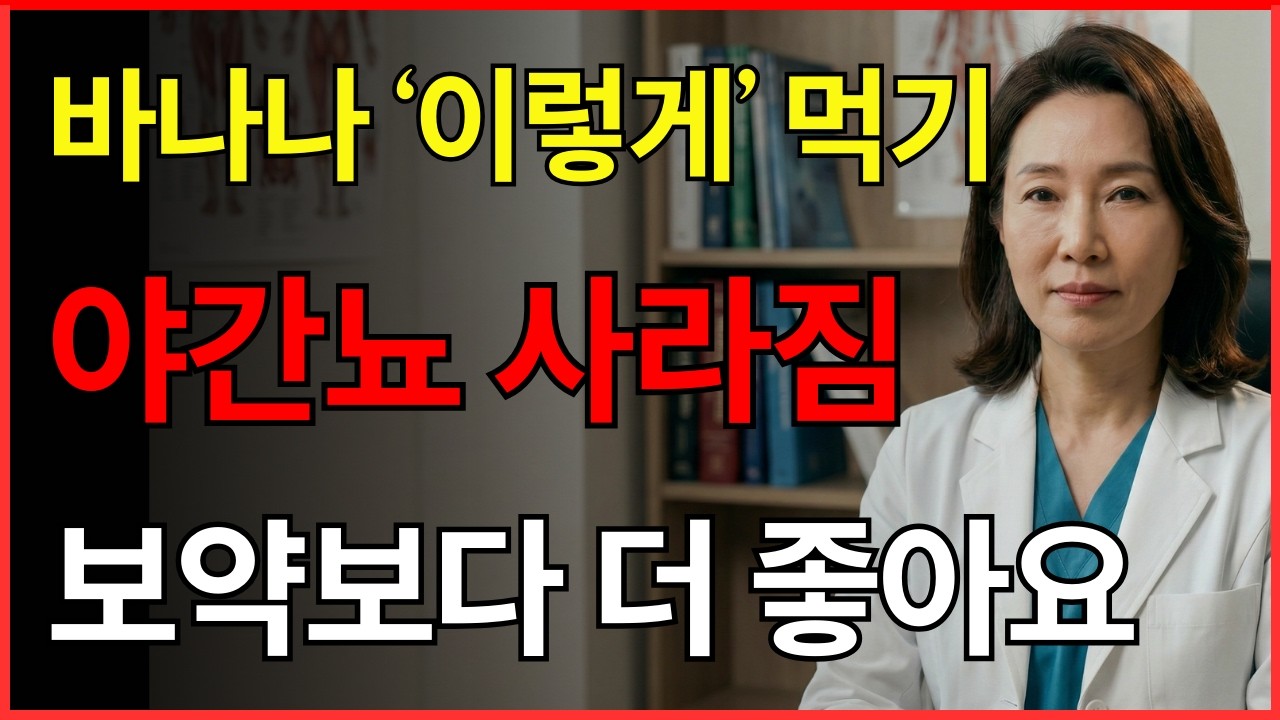 바나나의 비밀, 의사도 놀랐다! 저녁에 먹으면 자다 깨서 화장실 가는 일이 싹 사라집니다
