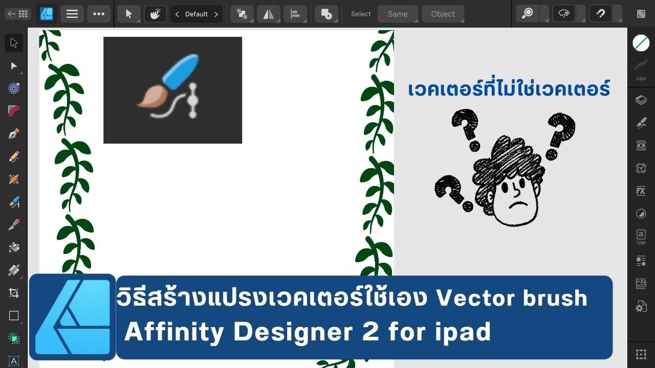 วิธีสร้างแปรงเวคเตอร์ใช้เอง Vector brush | Affinity Designer2 for ipad