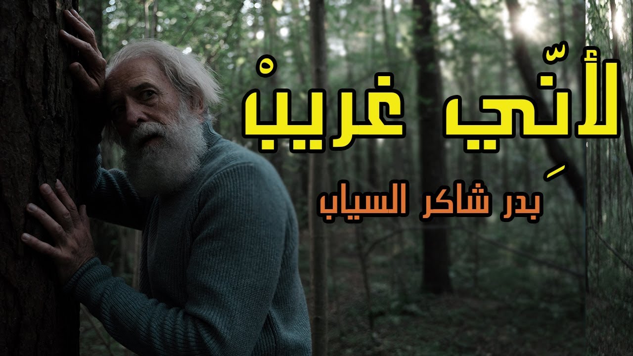 لاني غريب للشاعر بدر شاكر السياب | ادب الثالث متوسط